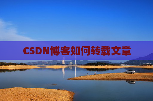 CSDN博客如何转载文章