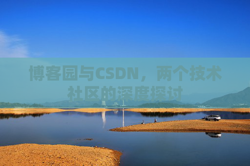 博客园与CSDN，两个技术社区的深度探讨